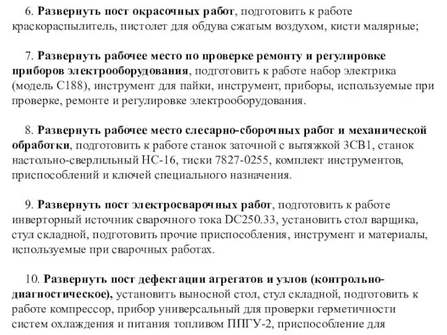 6. Развернуть пост окрасочных работ, подготовить к работе краскораспылитель, пистолет