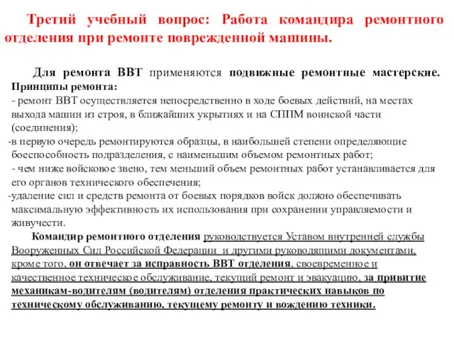 Для ремонта ВВТ применяются подвижные ремонтные мастерские. Принципы ремонта: -