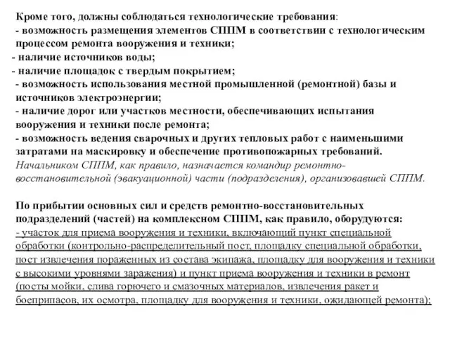 Кроме того, должны соблюдаться технологические требования: - возможность размещения элементов