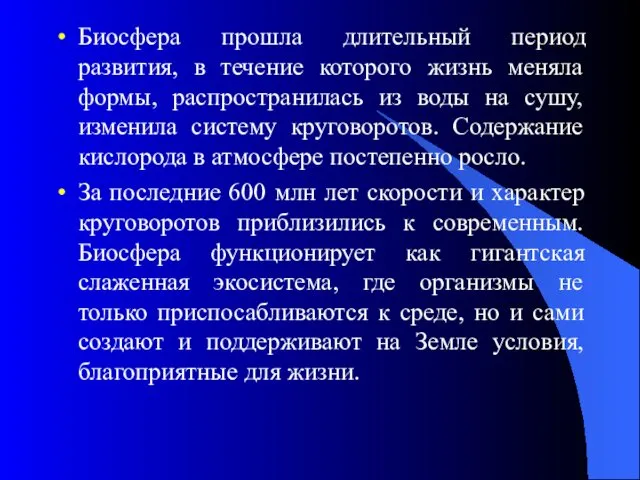 Биосфера прошла длительный период развития, в течение которого жизнь меняла