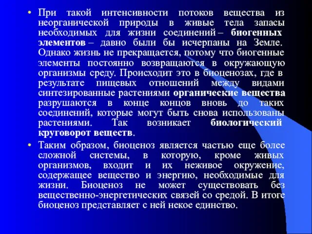 При такой интенсивности потоков вещества из неорганической природы в живые