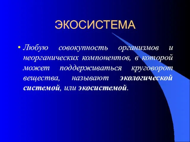 ЭКОСИСТЕМА Любую совокупность организмов и неорганических компонентов, в которой может