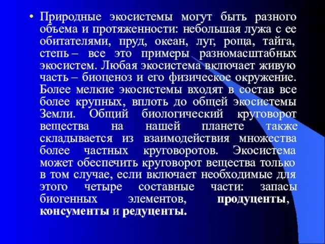 Природные экосистемы могут быть разного объема и протяженности: небольшая лужа