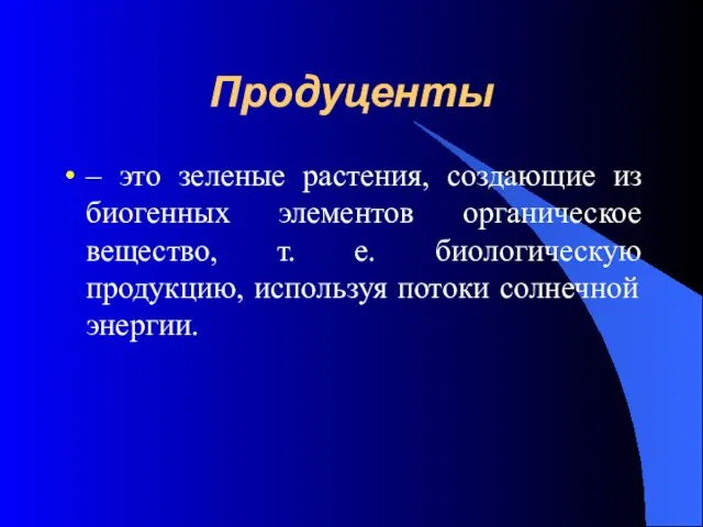 Продуценты – это зеленые растения, создающие из биогенных элементов органическое