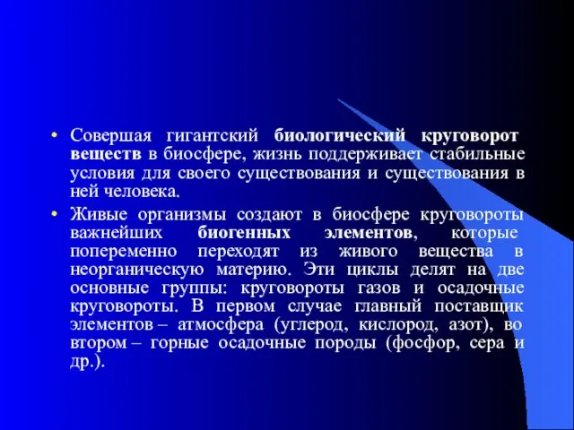 Совершая гигантский биологический круговорот веществ в биосфере, жизнь поддерживает стабильные