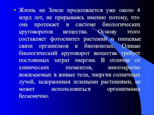 Жизнь на Земле продолжается уже около 4 млрд лет, не