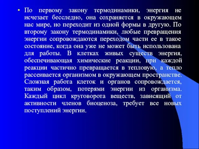 По первому закону термодинамики, энергия не исчезает бесследно, она сохраняется