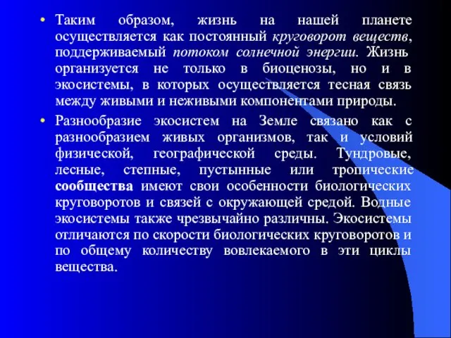 Таким образом, жизнь на нашей планете осуществляется как постоянный круговорот