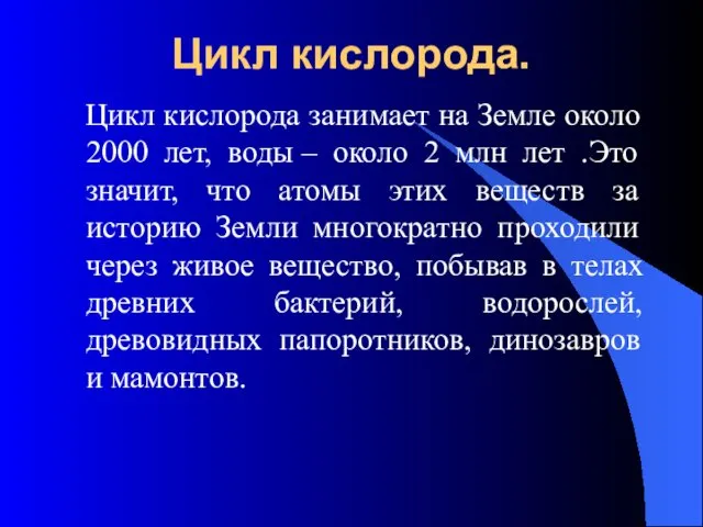 Цикл кислорода. Цикл кислорода занимает на Земле около 2000 лет,