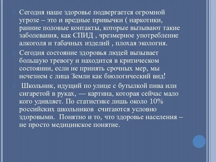 Сегодня наше здоровье подвергается огромной угрозе – это и вредные