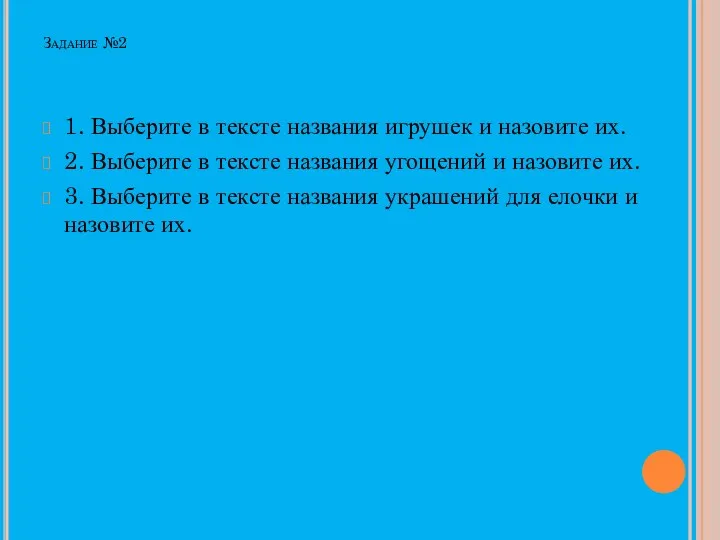 Задание №2 1. Выберите в тексте названия игрушек и назовите