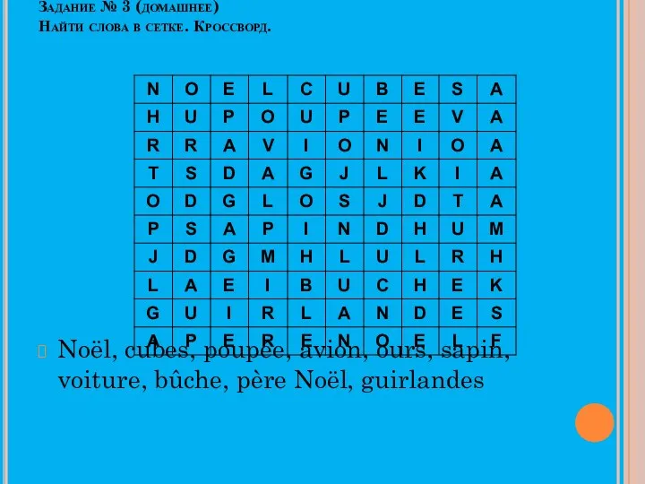 Задание № 3 (домашнее) Найти слова в сетке. Кроссворд. Noël,