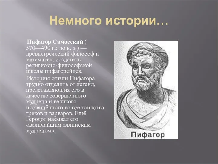 Немного истории… Пифагор Самосский ( 570—490 гг. до н. э.) — древнегреческий философ