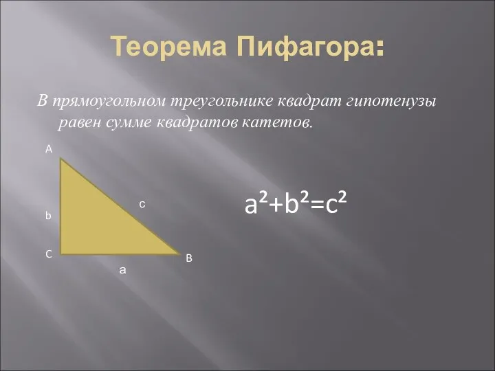 Теорема Пифагора: В прямоугольном треугольнике квадрат гипотенузы равен сумме квадратов