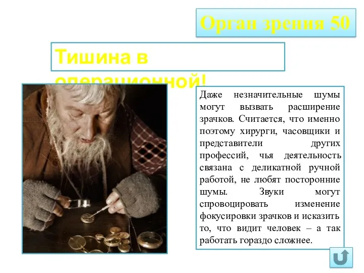 Орган зрения 50 Тишина в операционной! Даже незначительные шумы могут вызвать расширение зрачков.