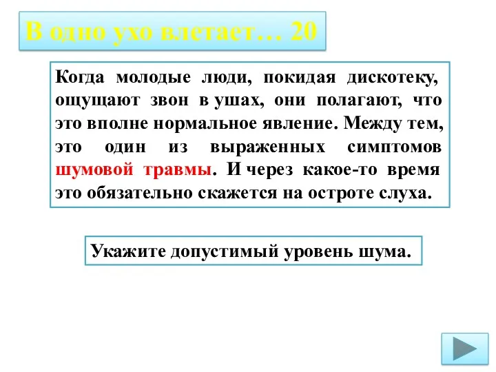 В одно ухо влетает… 20 Когда молодые люди, покидая дискотеку, ощущают звон в