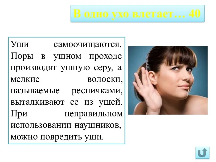 В одно ухо влетает… 40 Уши самоочищаются. Поры в ушном проходе производят ушную