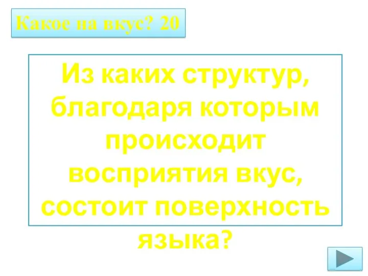 Какое на вкус? 20 Из каких структур, благодаря которым происходит восприятия вкус, состоит поверхность языка?