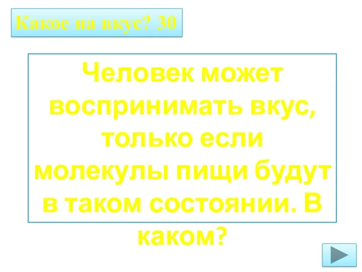 Какое на вкус? 30 Человек может воспринимать вкус, только если молекулы пищи будут