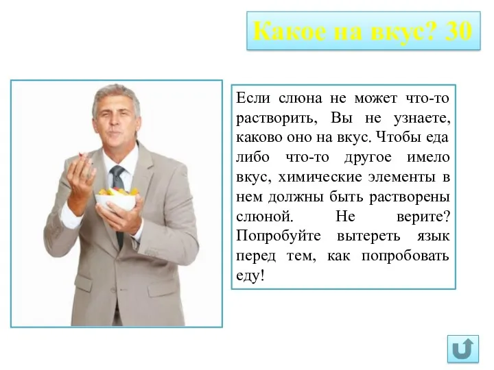 Какое на вкус? 30 Если слюна не может что-то растворить, Вы не узнаете,