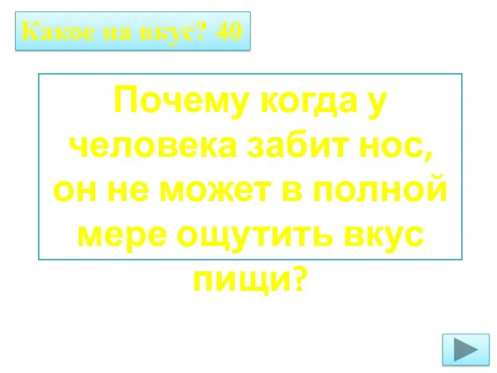 Какое на вкус? 40 Почему когда у человека забит нос, он не может