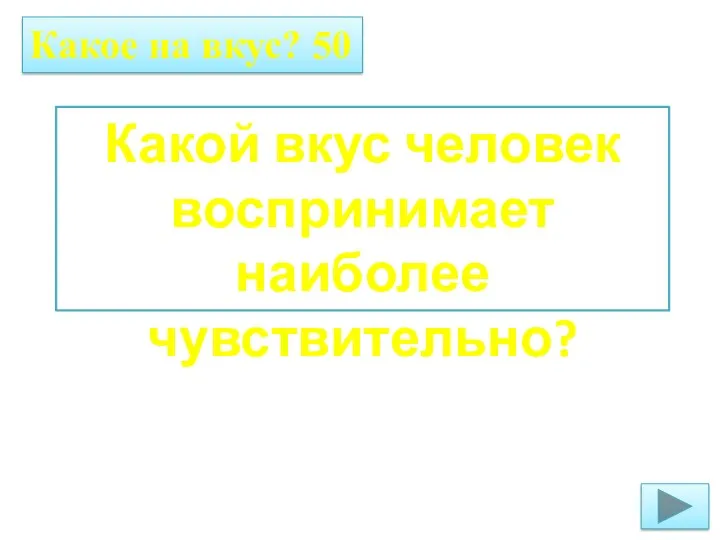 Какое на вкус? 50 Какой вкус человек воспринимает наиболее чувствительно?