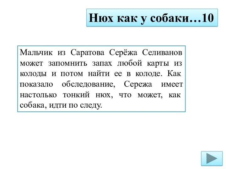 Нюх как у собаки…10 Мальчик из Саратова Серёжа Селиванов может запомнить запах любой