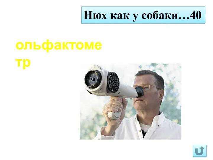 Нюх как у собаки…40 ольфактометр