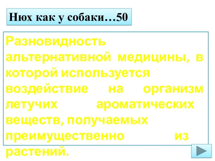 Нюх как у собаки…50 Разновидность альтернативной медицины, в которой используется воздействие на организм