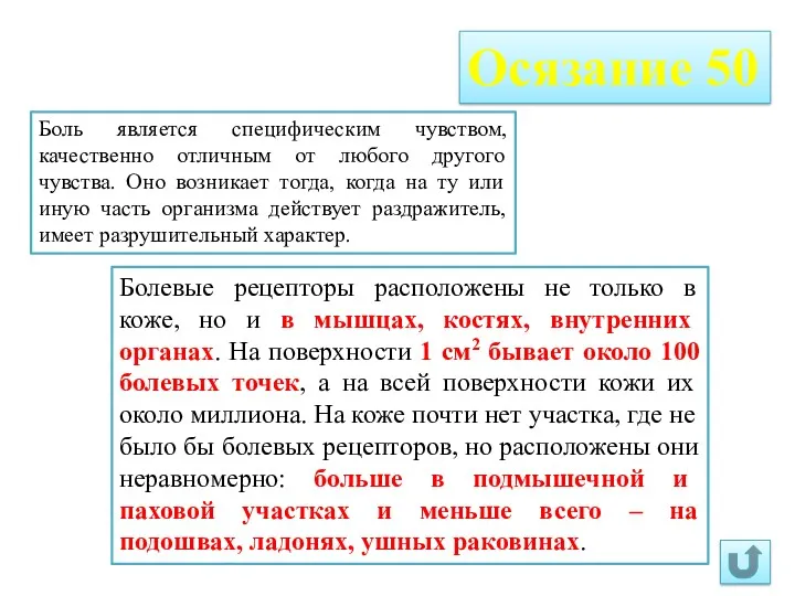 Осязание 50 Боль является специфическим чувством, качественно отличным от любого другого чувства. Оно