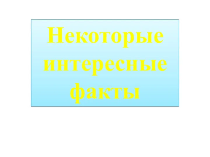 Некоторые интересные факты