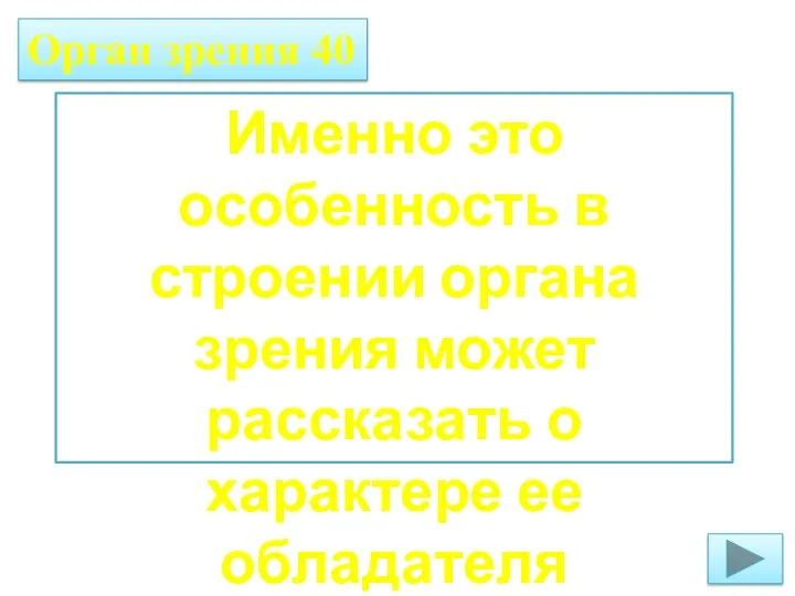 Именно это особенность в строении органа зрения может рассказать о характере ее обладателя Орган зрения 40