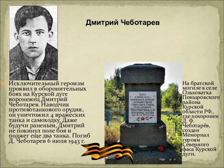 Исключительный героизм проявил в оборонительных боях на Курской дуге воронежец