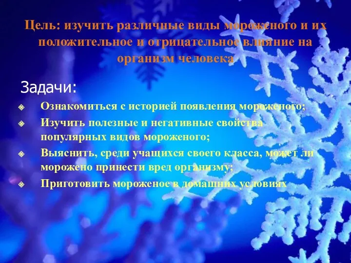 Цель: изучить различные виды мороженого и их положительное и отрицательное