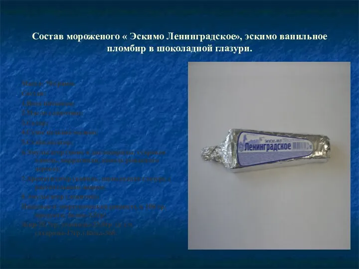 Состав мороженого « Эскимо Ленинградское», эскимо ванильное пломбир в шоколадной