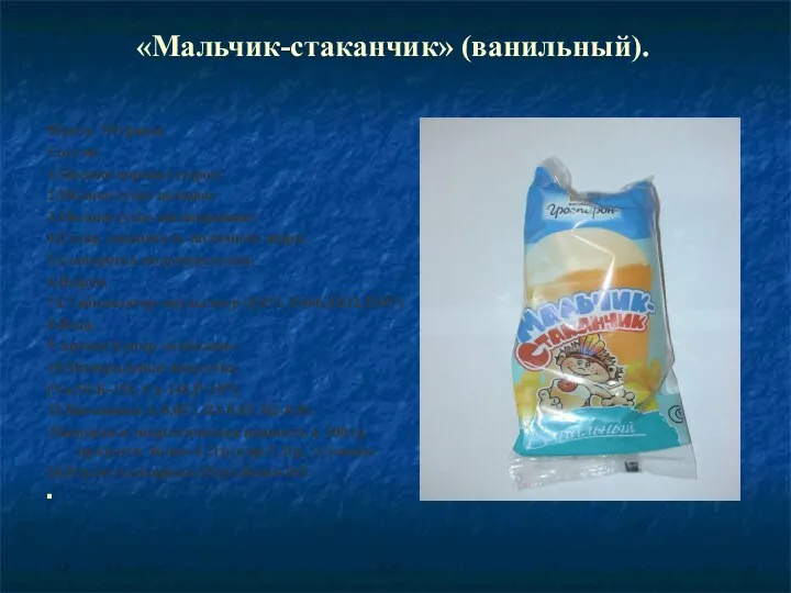 «Мальчик-стаканчик» (ванильный). Масса: 70 грамм. Состав: 1.Молоко коровье сырое; 2.Молоко