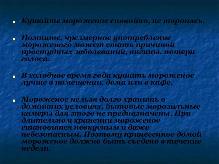 Кушайте мороженое спокойно, не торопясь. Помните, чрезмерное употребление мороженого может