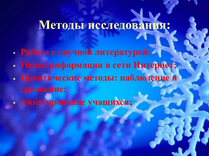 Методы исследования: Работа с научной литературой; Поиск информации в сети