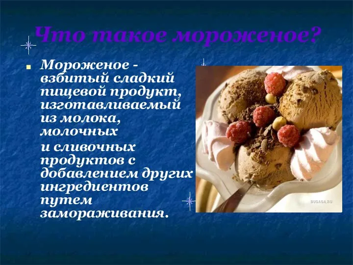 Что такое мороженое? Мороженое - взбитый сладкий пищевой продукт, изготавливаемый