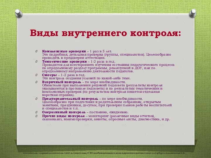 Виды внутреннего контроля: Комплексные проверки – 1 раз в 5