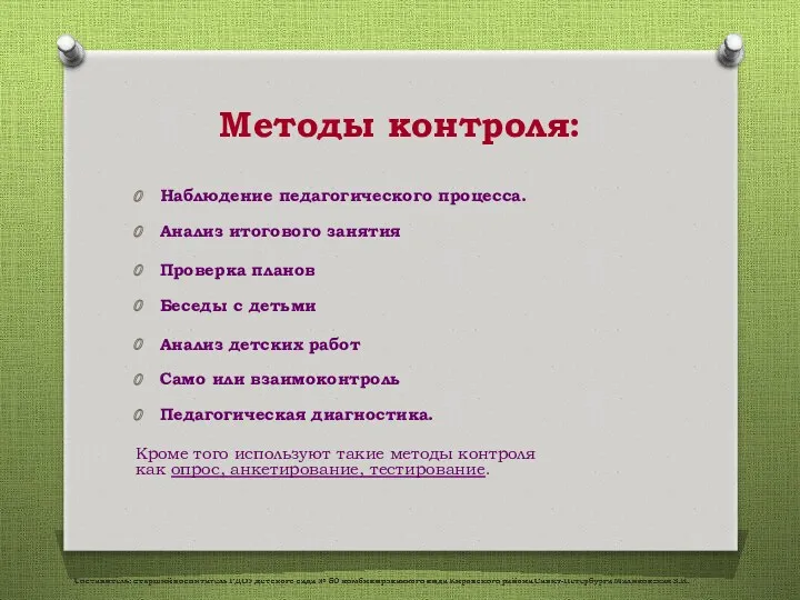 Методы контроля: Наблюдение педагогического процесса. Анализ итогового занятия Проверка планов