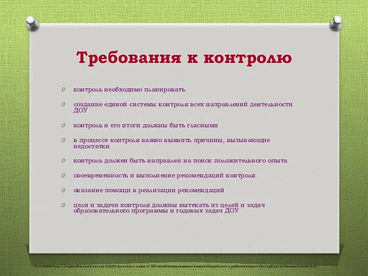 Требования к контролю контроль необходимо планировать создание единой системы контроля