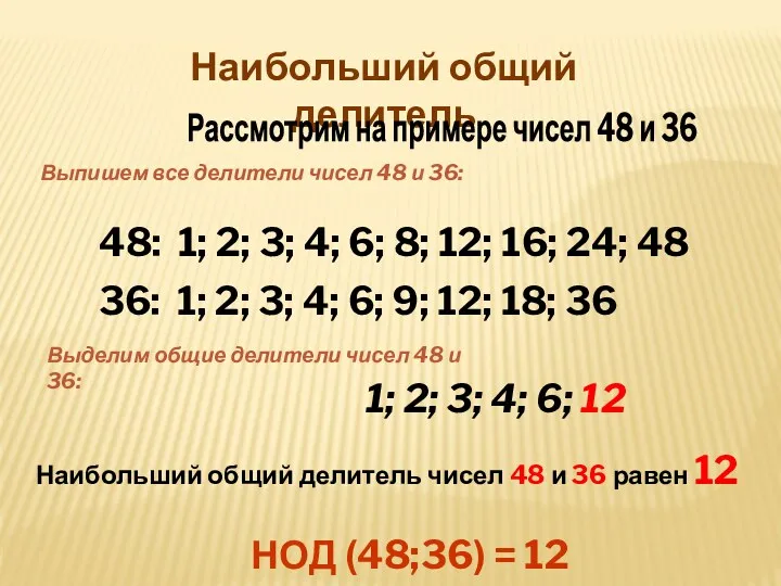Наибольший общий делитель Выпишем все делители чисел 48 и 36: