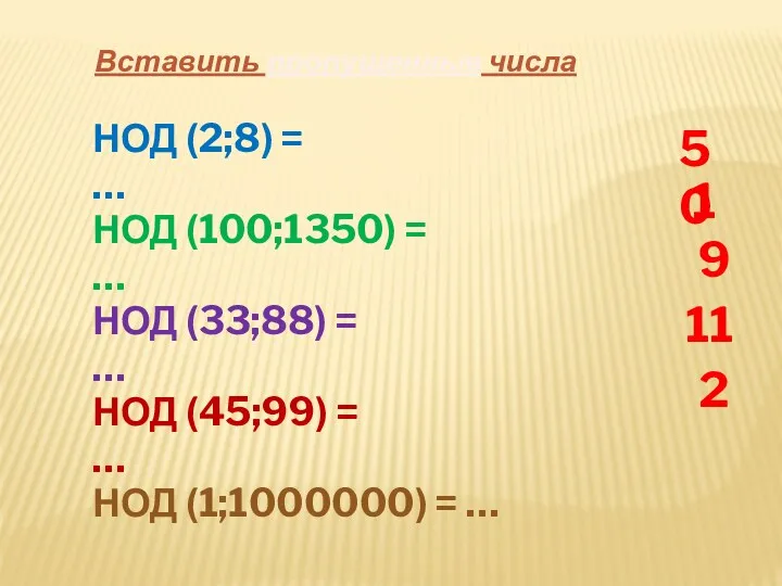 Вставить пропущенные числа НОД (2;8) = … НОД (100;1350) =