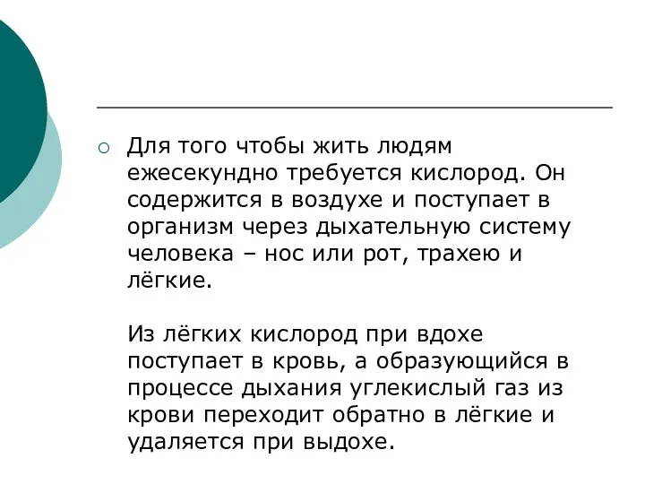 Для того чтобы жить людям ежесекундно требуется кислород. Он содержится