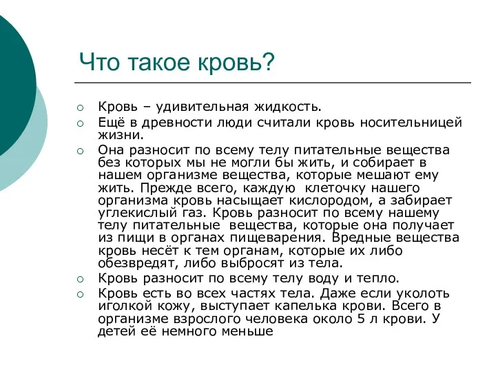 Что такое кровь? Кровь – удивительная жидкость. Ещё в древности