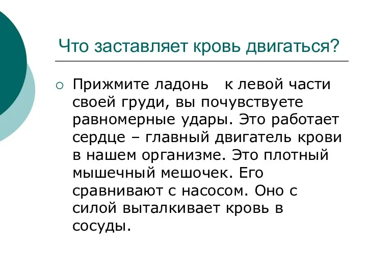 Что заставляет кровь двигаться? Прижмите ладонь к левой части своей