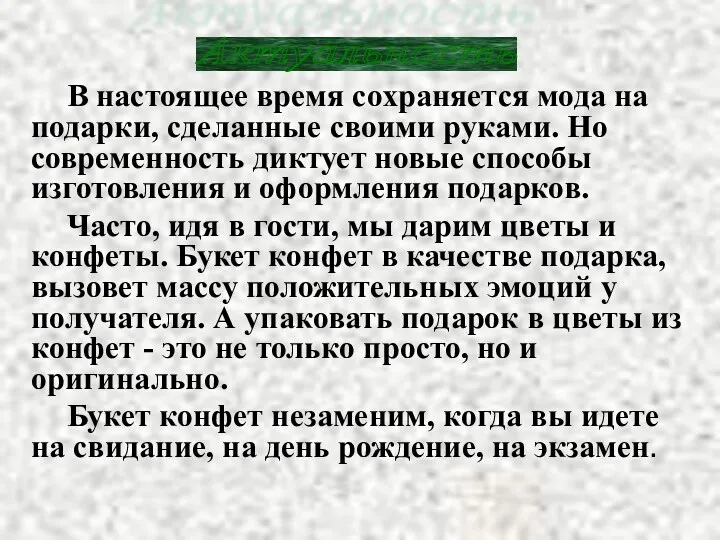 В настоящее время сохраняется мода на подарки, сделанные своими руками.