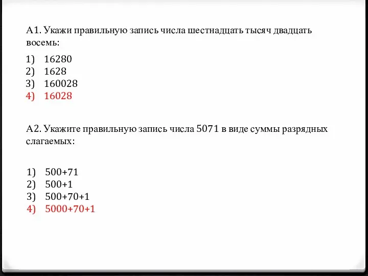 А1. Укажи правильную запись числа шестнадцать тысяч двадцать восемь: 16280