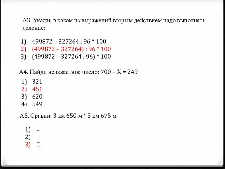 А3. Укажи, в каком из выражений вторым действием надо выполнять